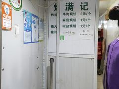 -满记烧饼(牛街东里小区一区店)