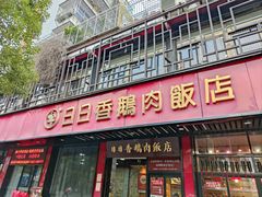 -日日香卤鹅饭店·澄海狮头鹅(澄海店)