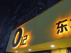 -O记东北砂锅麻辣烫