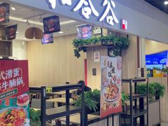 -和合谷(新辰里亚运村店)