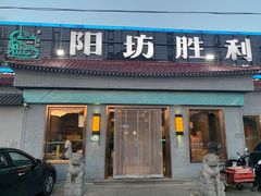 -阳坊胜利涮羊肉(阳坊总店)