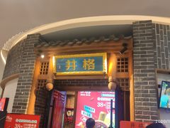 -井格重庆火锅(临平银泰城店)