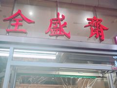 门面-清真全盛斋传统糕点(西羊市店)
