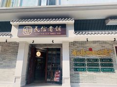 门面-民信老铺(双皮奶博物馆店)