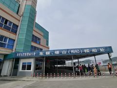 -半升洞码头