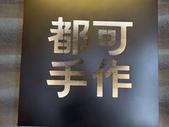 -都可手作(学士街手作店)