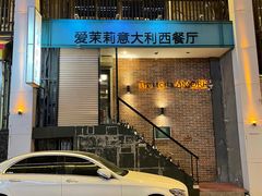-爱茉莉意大利西餐厅