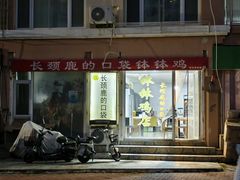 -长颈鹿的口袋钵钵鸡(市南店)