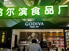 -哈氏·上海哈尔滨食品厂(五角场万达广场店)