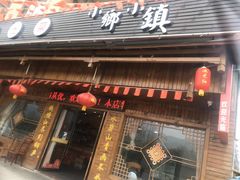 门面-小乡小镇·传承桐庐土菜·老板亲自烧的菜