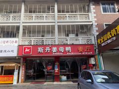 门面-斯丹姜母鸭·古法干香(涂门街总店)
