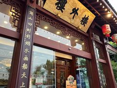 -楼外楼(西湖景区孤山路店)