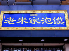 -西羊市老米家泡馍(广济街店)