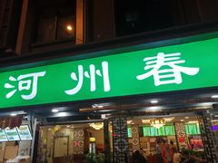门面-河州春清真西北特色美食(虎踞路店)