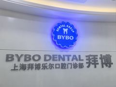 -泰康拜博口腔(世博园乐尔店)