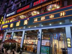 -有拈头成都市井火锅(柳市店)
