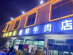 门面-江村四哥新鲜牛肉店(江高总店)