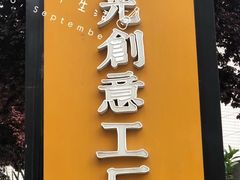 -瑞光创意工厂