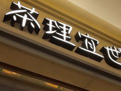 -茶理宜世(东方宝泰店)