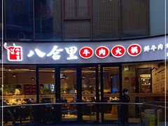 门面-八合里潮汕鲜牛肉火锅(深圳海岸城店)
