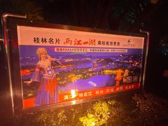 -桂林两江四湖景区