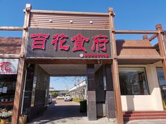 门面-百花食府(渔阳南路店)