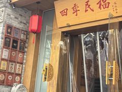 -四季民福烤鸭店(望京南湖东园店)