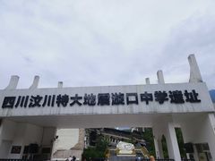 -四川汶川特大地震漩口中学遗址