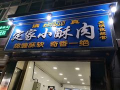 -定家小酥肉·清真(回民街店)