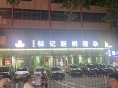 -标记美食新鲜猪杂(兴南大道店)