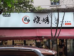 门面-86烧烤 | 江湖菜(石人总店)