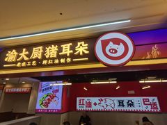 -渝大厨猪耳朵(好吃街A区店)
