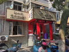 门面-开小灶(公望街店)