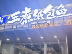 -三煮纸包鱼(青岛总店)