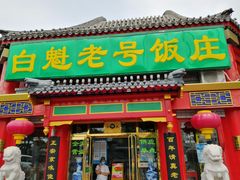 门面-白魁老号饭庄(交道口店)
