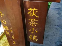 -茯茶镇