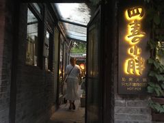 门面-四喜小胖·北京涮肉(五道营店)
