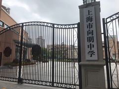 -向明中学