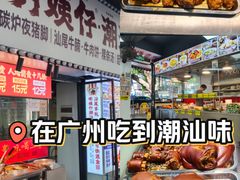 -明姨仔潮汕美食·碳炉猪脚·汕尾牛腩饭·起片鸡煲(起义路店)