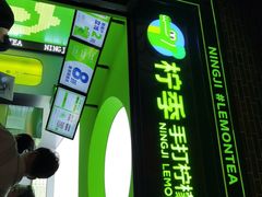 -柠季·手打柠檬茶(吴江路店)