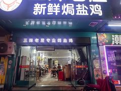 -三妹老屋新鲜焗盐鸡