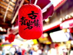 -青岩古镇