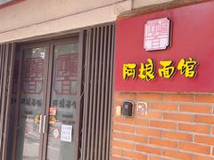 -阿娘面馆