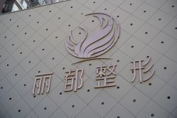 -太原丽都医疗美容医院