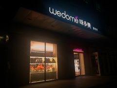 -味多美蛋糕(通州店)