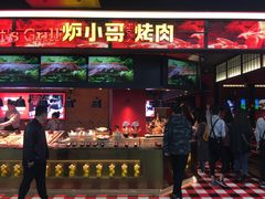 门面-炉小哥烤肉(信万广场店)