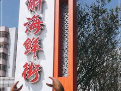-都斛海鲜街