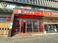 -味千拉面(淮安玖珑汇店)