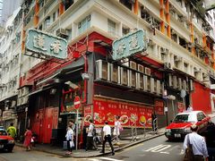 -香港蓮香樓(中環店)