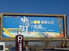 -水洞沟旅游区